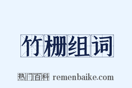 竹栅组词是什么意思的图片